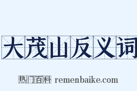 大茂山反义词是什么意思的图片